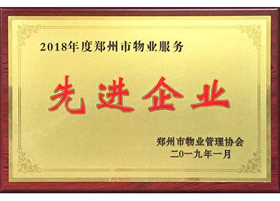 2018年度郑州市物业服务先进企业