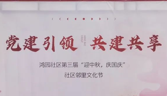 为大力弘扬中华传统美德，打造居民健康、和谐、文明、科学的生活方式，进一步构筑社区“与邻为德，与邻为善，与邻为乐，与邻为亲”的新型邻里关系，鸿宝物业党支部联合智汇谷社区党支部、鸿苑社区党支部及兴达路党群服务中心于2020年9月26日下午16:00在鸿园·玉兰苑小区开展“党建引领，共建共享”--鸿园社区第三届“迎中秋，庆国庆”社区邻里文化节。