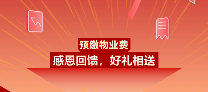 鸿宝物业“预缴物业费送好礼”活动感恩来袭