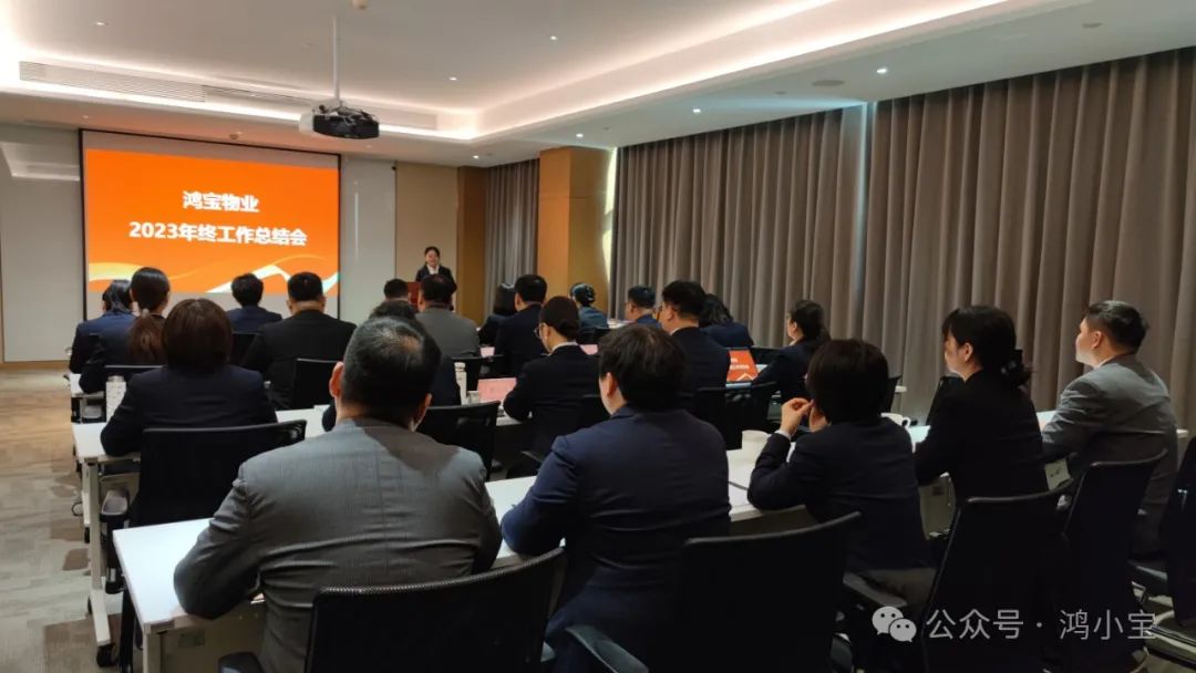 坚持走高质量高品质之路 实现高价值增长发展--鸿宝物业2023年年终工作总结会暨年度表彰大会圆满召开