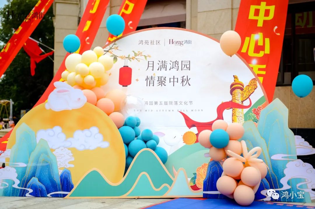 月满鸿园·情聚中秋--鸿园第五届院落文化节 | 友邻相聚，畅享幸福好时光！
