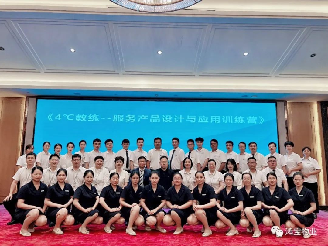 鸿宝物业 | 《4℃教练——服务产品设计与应用训练营》