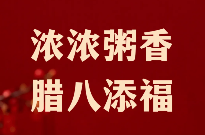 浓浓粥香 腊八添福｜鸿宝物业暖心送粥暖邻里