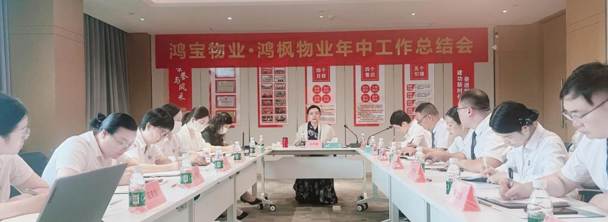 守正创新破困局 笃行实干稳根基——鸿宝物业2026年中工作总结会圆满召开