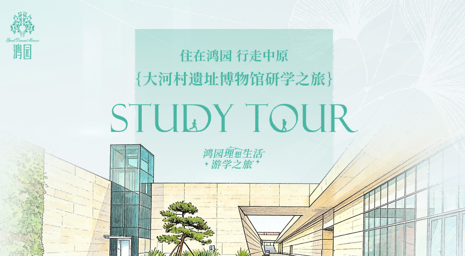 鸿园理想生活大河村遗址博物馆研学之旅圆满落幕