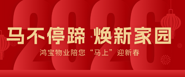 马不停蹄，焕新家园丨鸿宝物业陪您“马上”迎新春