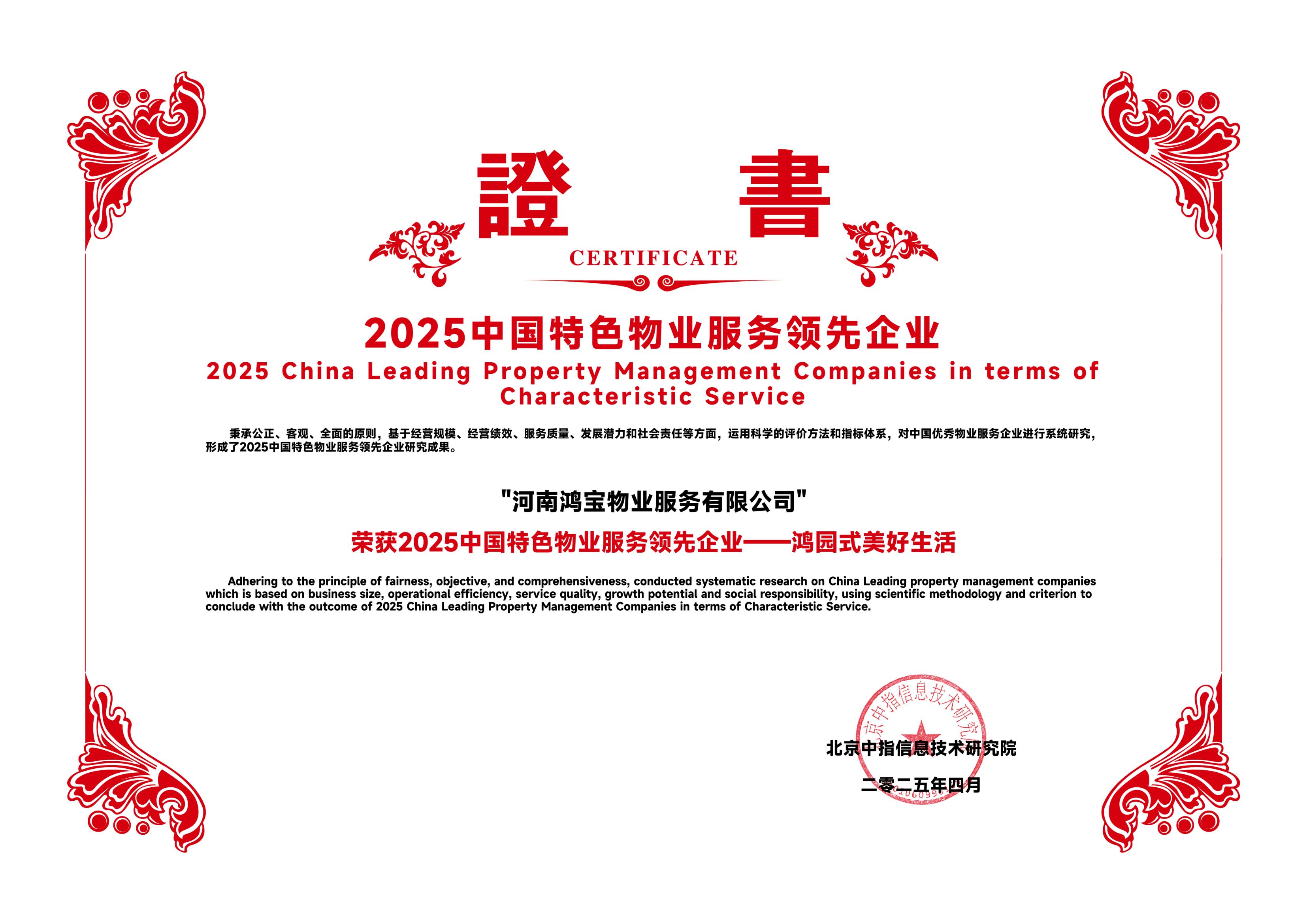 实力认证 | 鸿宝物业荣膺2025中国特色物业服务领先企业