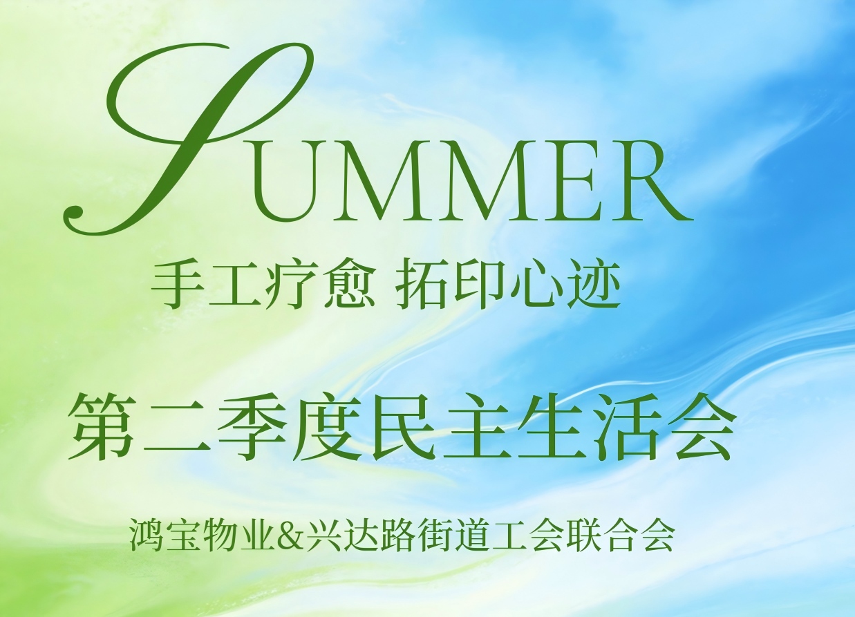 鸿宝物业第二季度民主生活会圆满落幕