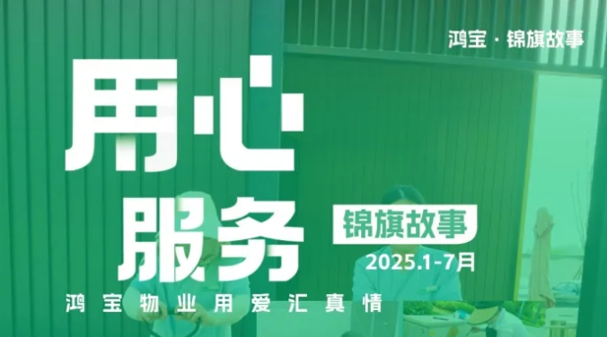 锦旗故事 | 用“心”出发 真诚服务